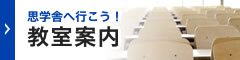 教室案内