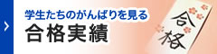 合格実績