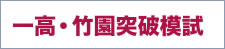 一高・竹園突破模試