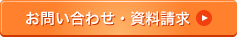 お問い合わせ・資料請求
