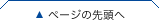 ページの先頭へ
