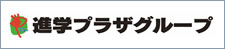 進学プラザグループ