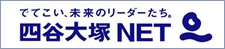 四谷大塚NET