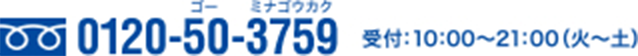 0120-50-3759