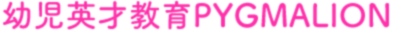 ピグマリオン