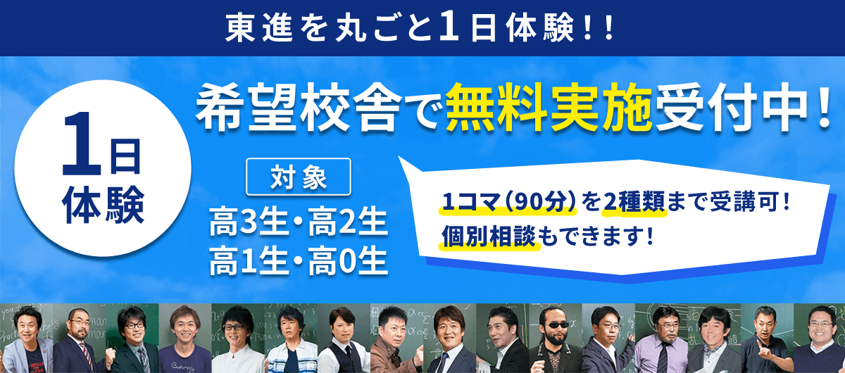 東進の一日体験