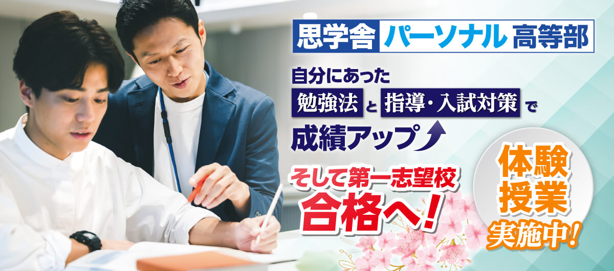 思学舎パーソナル高等部