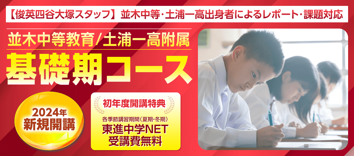 並木中等教育/土浦一高附属 基礎期コース