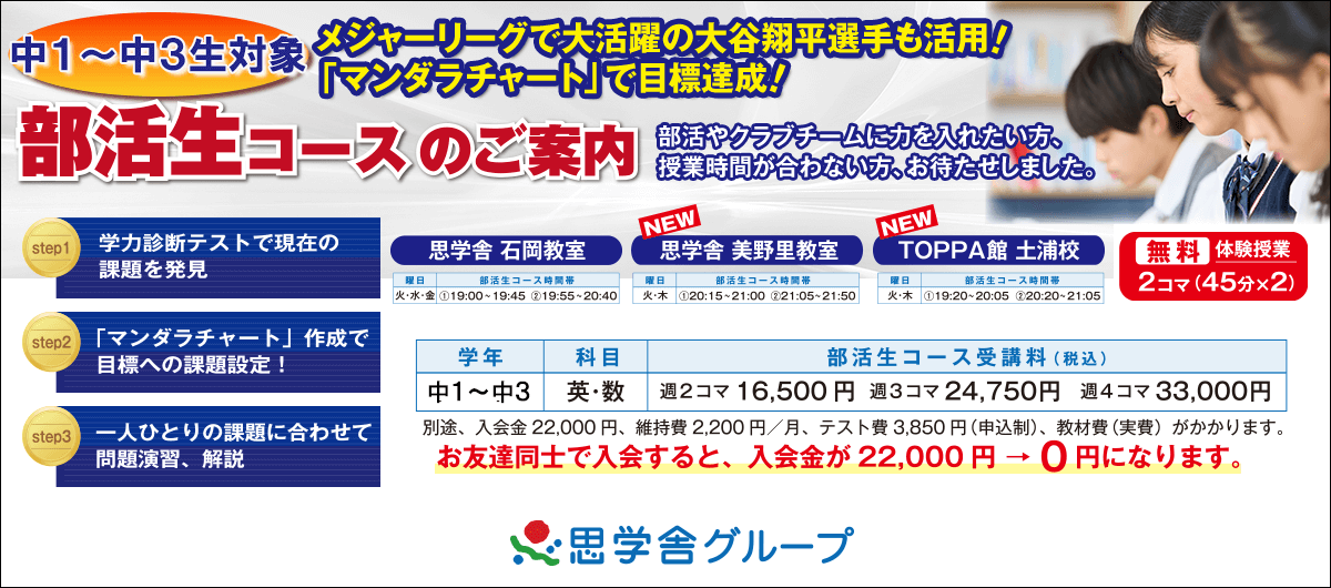 部活生コースのご案内 親子説明会