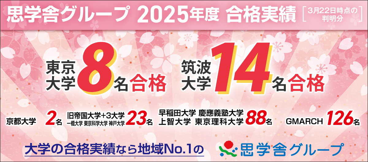 2025大学合格実績