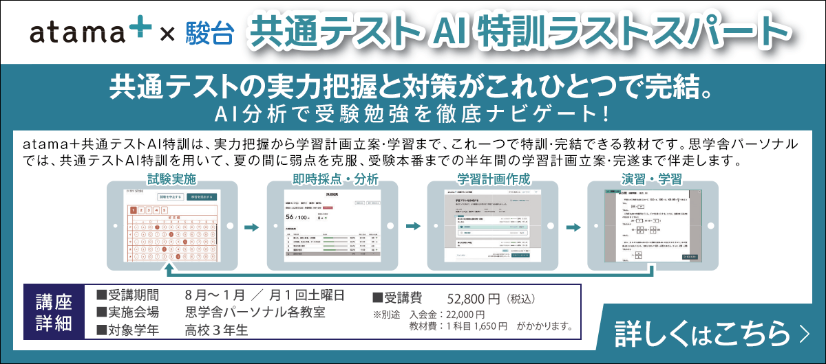 共通テスト AI特訓ラストスパート