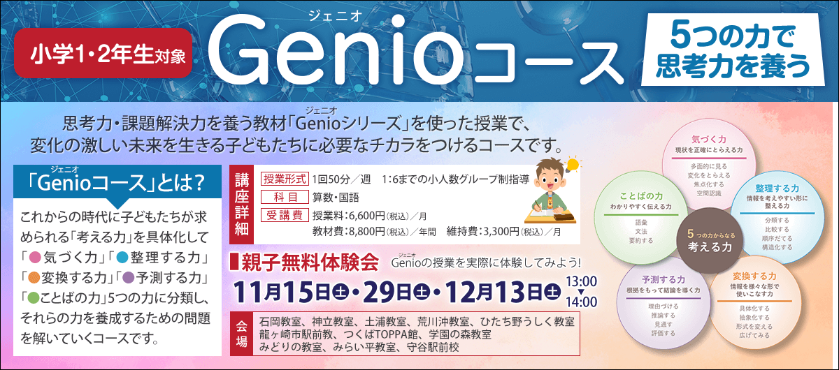 Genioコース親子無料体験会