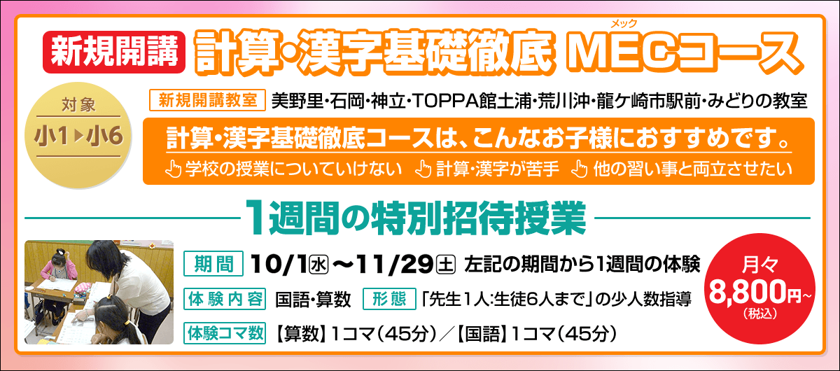 計算・漢字基礎徹底MECコース 特別招待授業