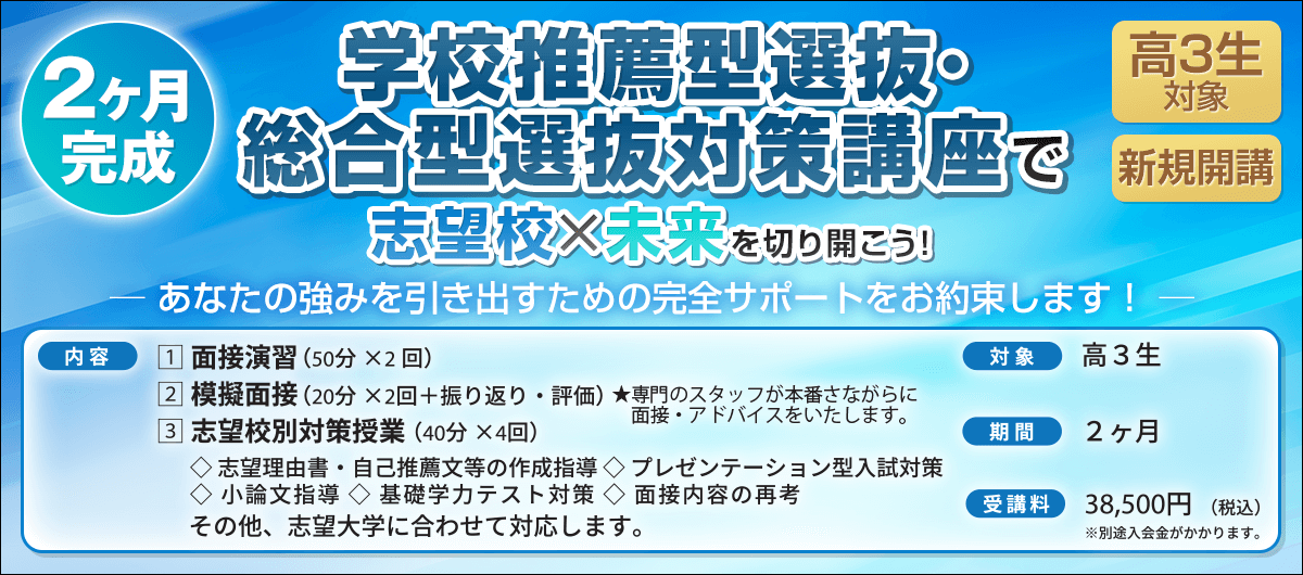 学校推薦型選抜・総合型選抜対策講座