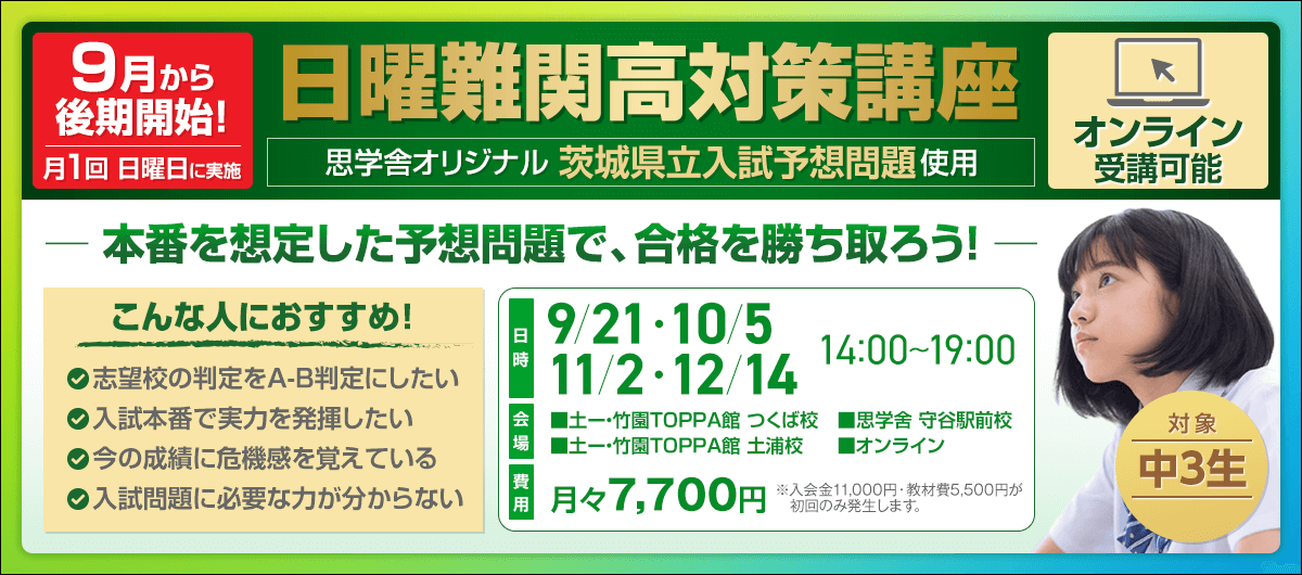日曜難関高対策講座