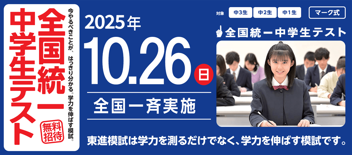 全国統一中学生テスト