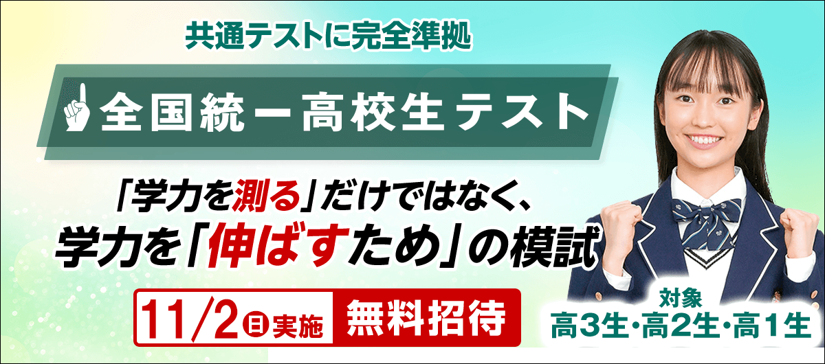 全国統一高校生テスト