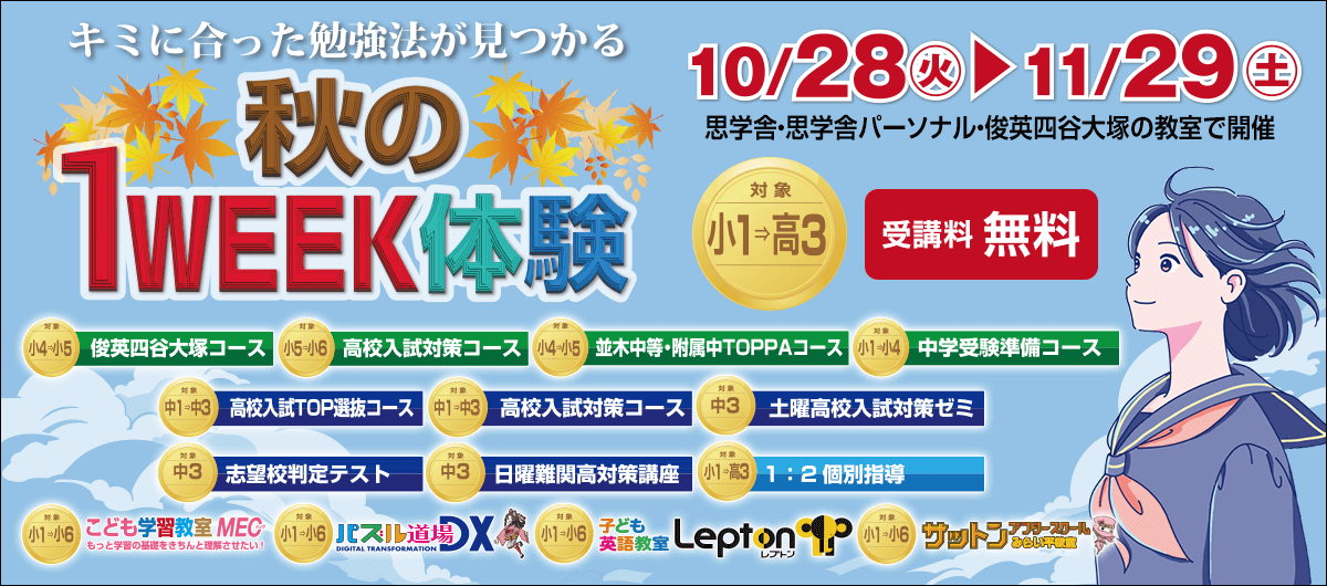 秋の1WEEK体験