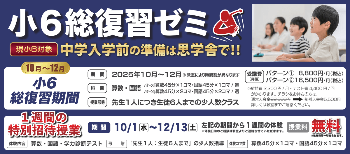 小6総復習ゼミ