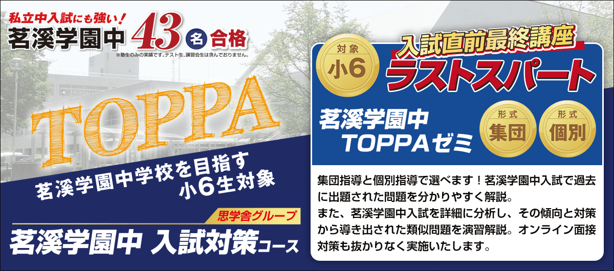 小6ラストスパート!茗溪学園中TOPPAゼミ