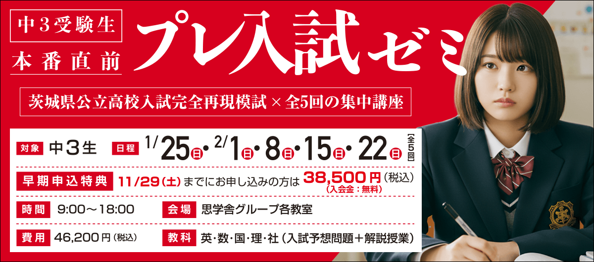 中3受験生 本番直前プレ入試ゼミ