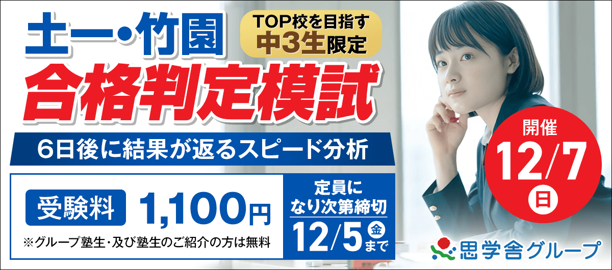 土一・竹園合格判定模試