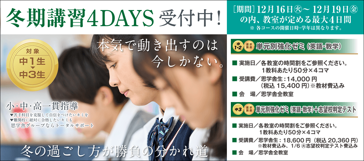 冬期講習4DAYS