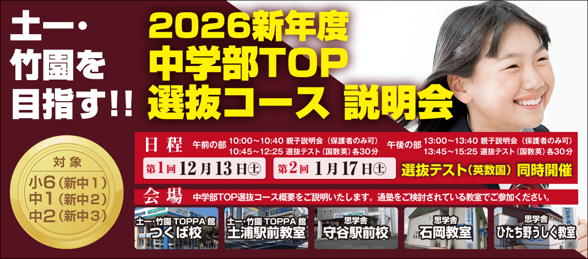 2026新年度 中学部TOP選抜コース説明会