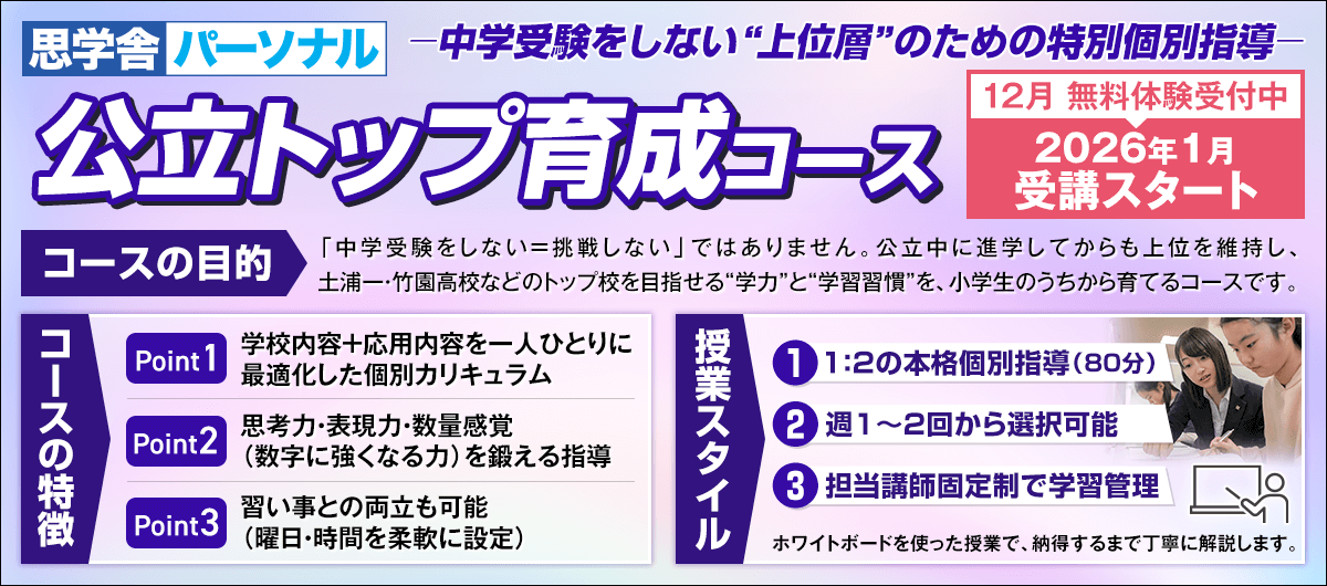 思学舎パーソナル 公立トップ育成コース