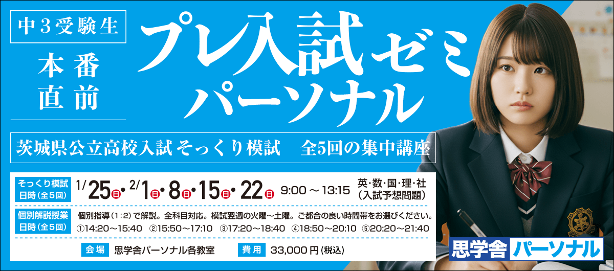 中3受験生 本番直前プレ入試ゼミ パーソナル