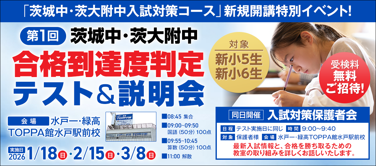 茨城中・茨大附中合格到達度判定テスト&説明会