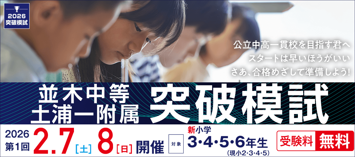 並木中等・土浦一附属突破模試