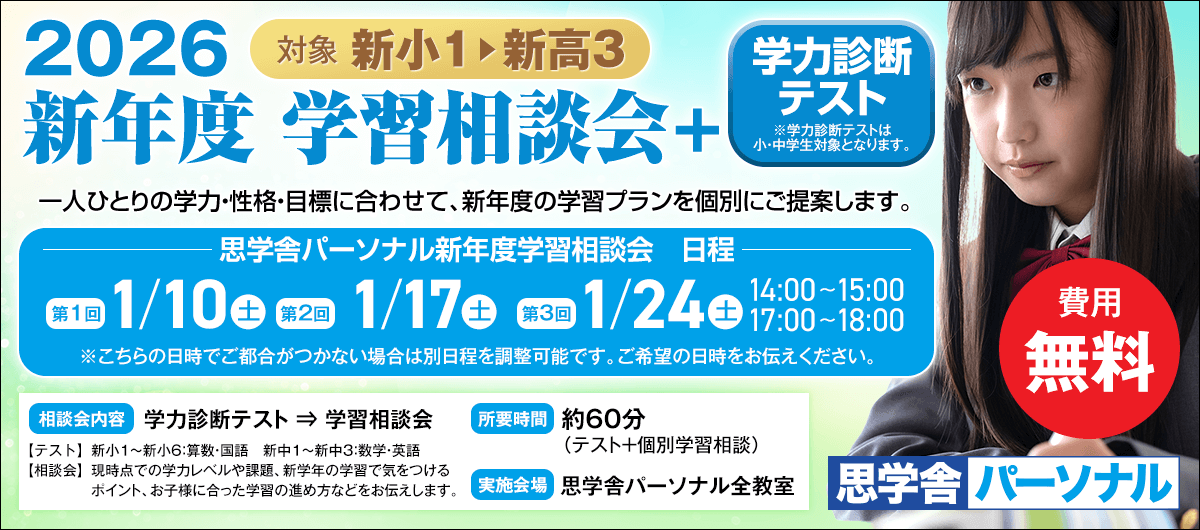 思学舎パーソナル 新年度学習相談会+学力診断テスト