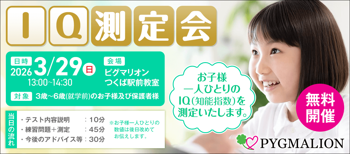 ピグマリオンIQ測定会