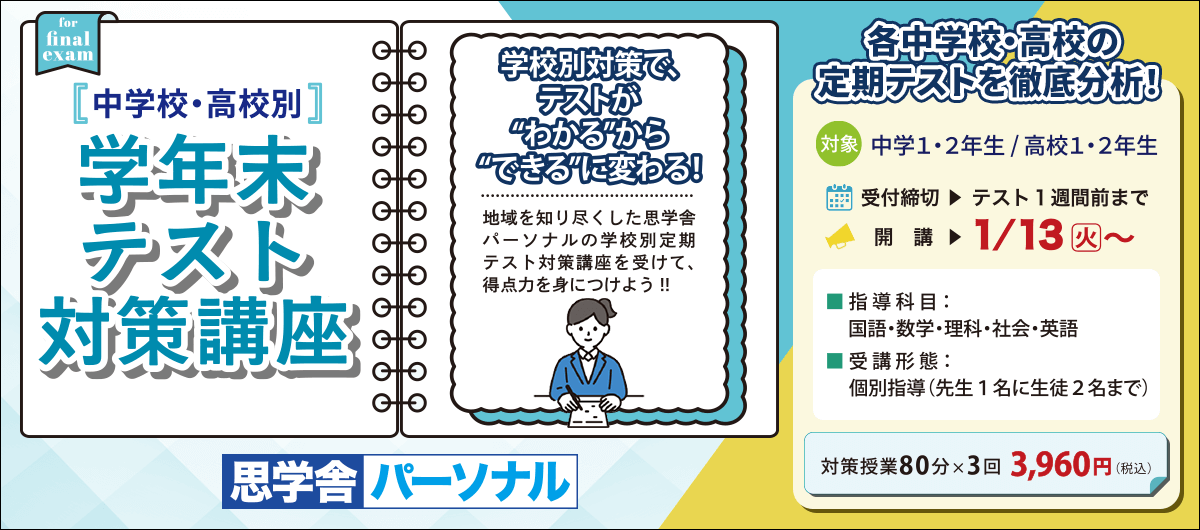思学舎パーソナル 学年末テスト対策講座