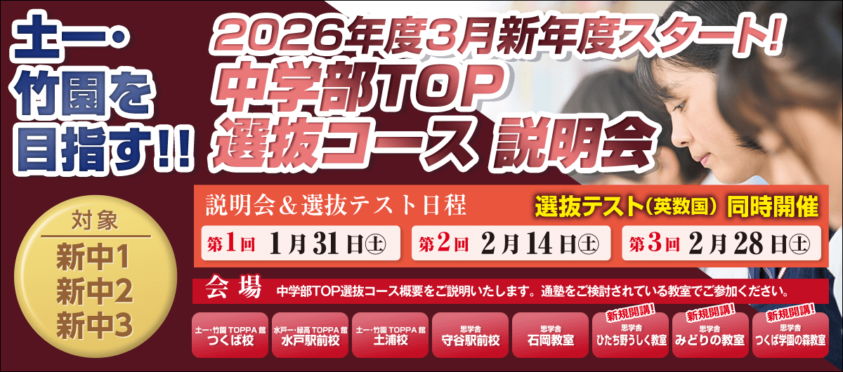2026新年度 中学部TOP選抜コース説明会