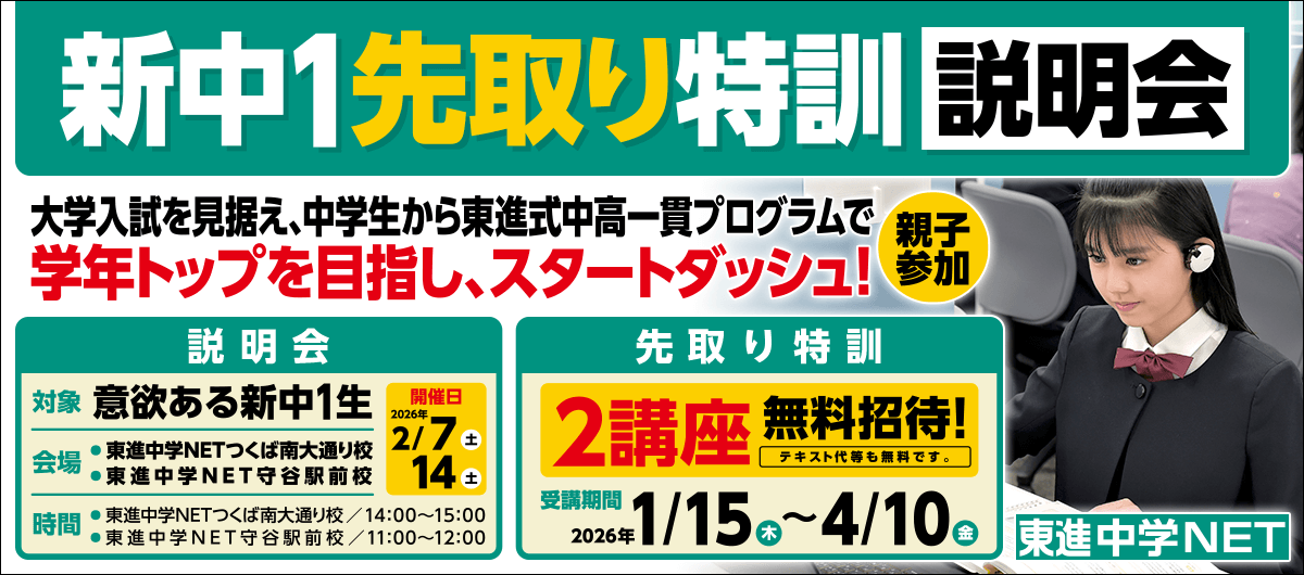 新中1先取り特訓説明会