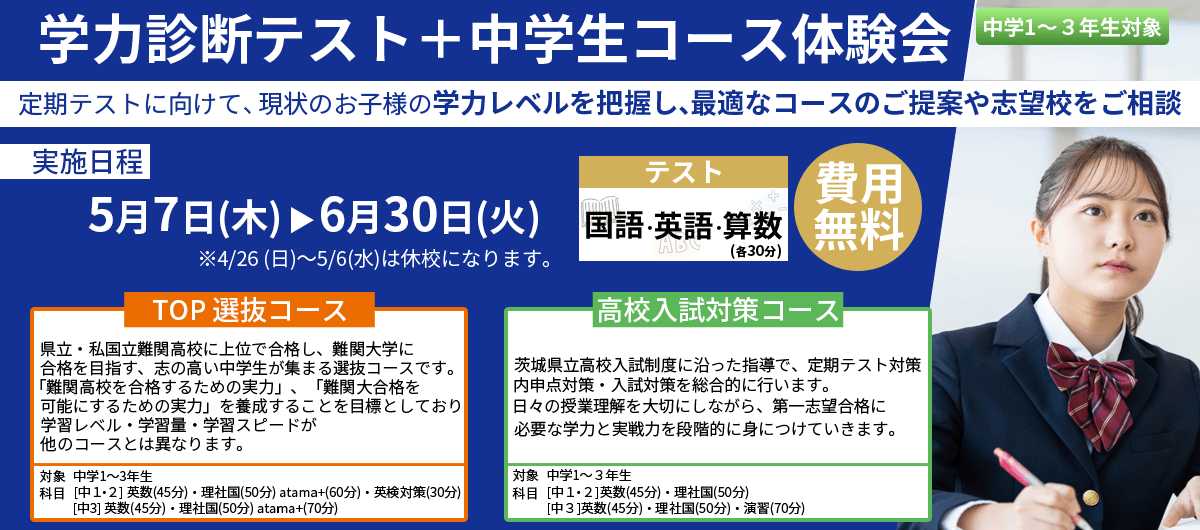 学力診断テスト+中学生コース体験会