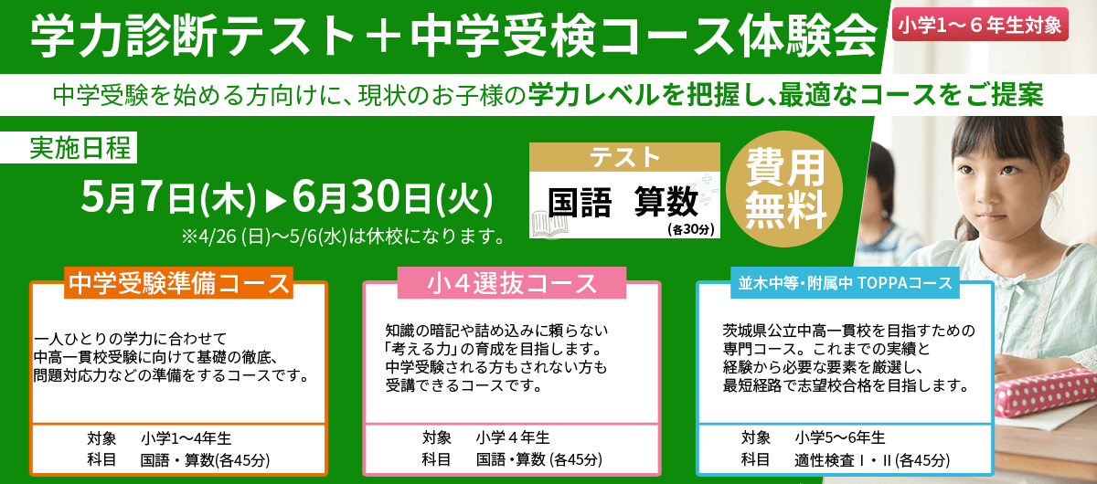 学力診断テスト+中学受検コース体験会