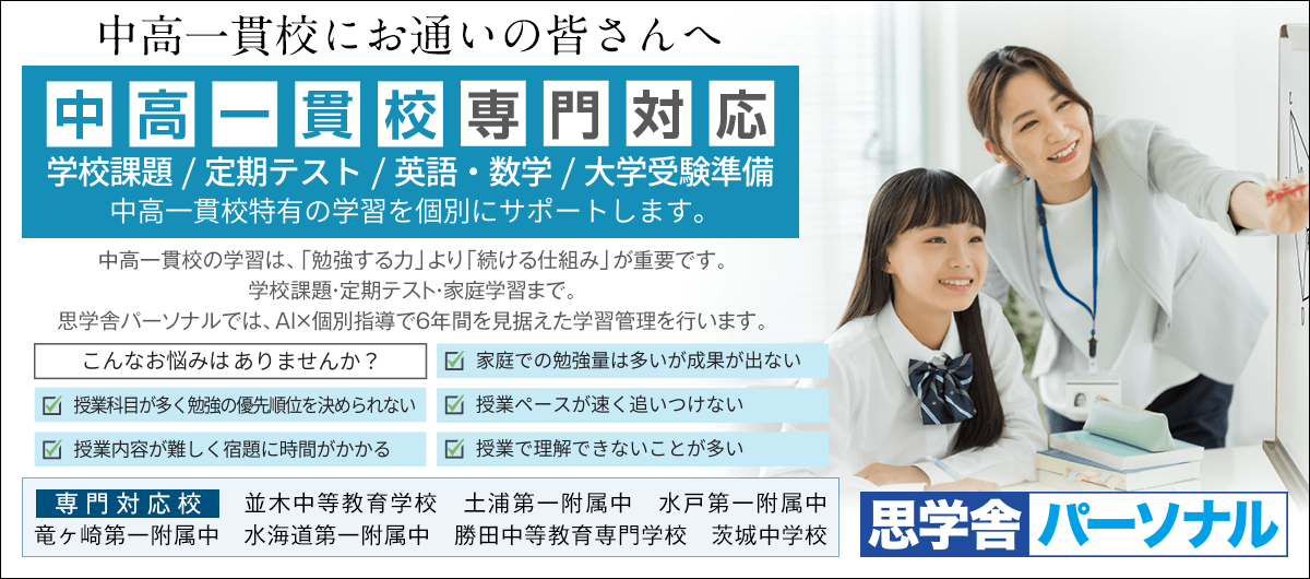 思学舎パーソナル 中高一貫校専門対応