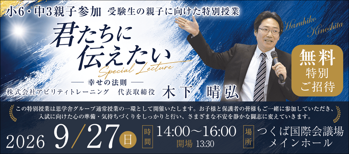 受験生の親子に向けた特別授業