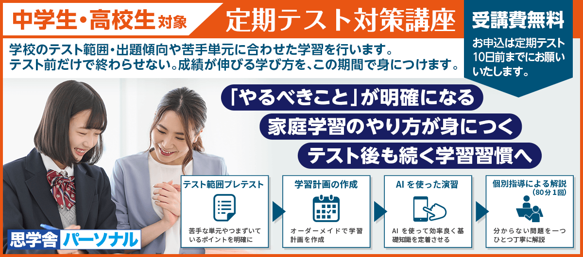 思学舎パーソナル 定期テスト対策+学習習慣スタート講座