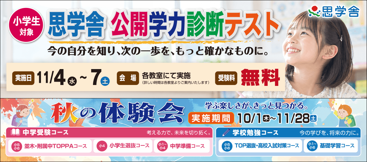 小学生対象 公開学力テスト
