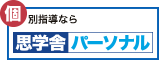 思学舎パーソナル
