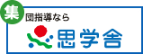 思学舎