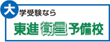 東進衛星予備校