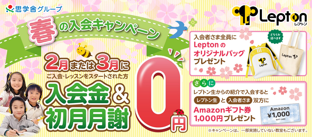 Leptonの春の入会キャンペーン