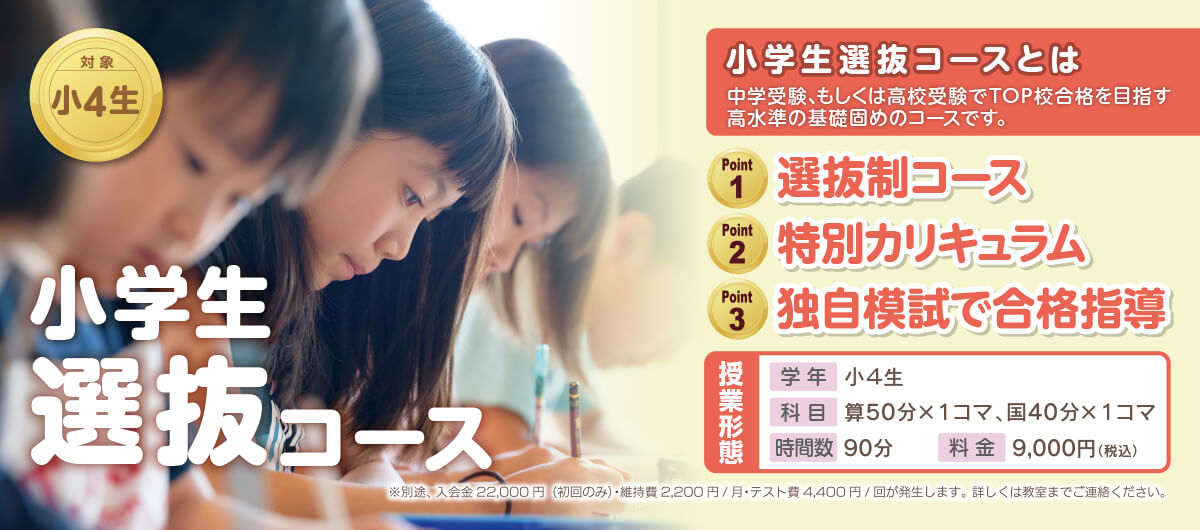 小4生 小学生選抜コース