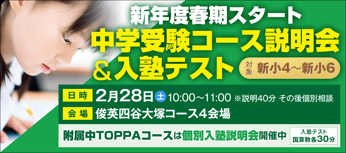 新年度春期スタート中学受験コース説明会&入塾テスト