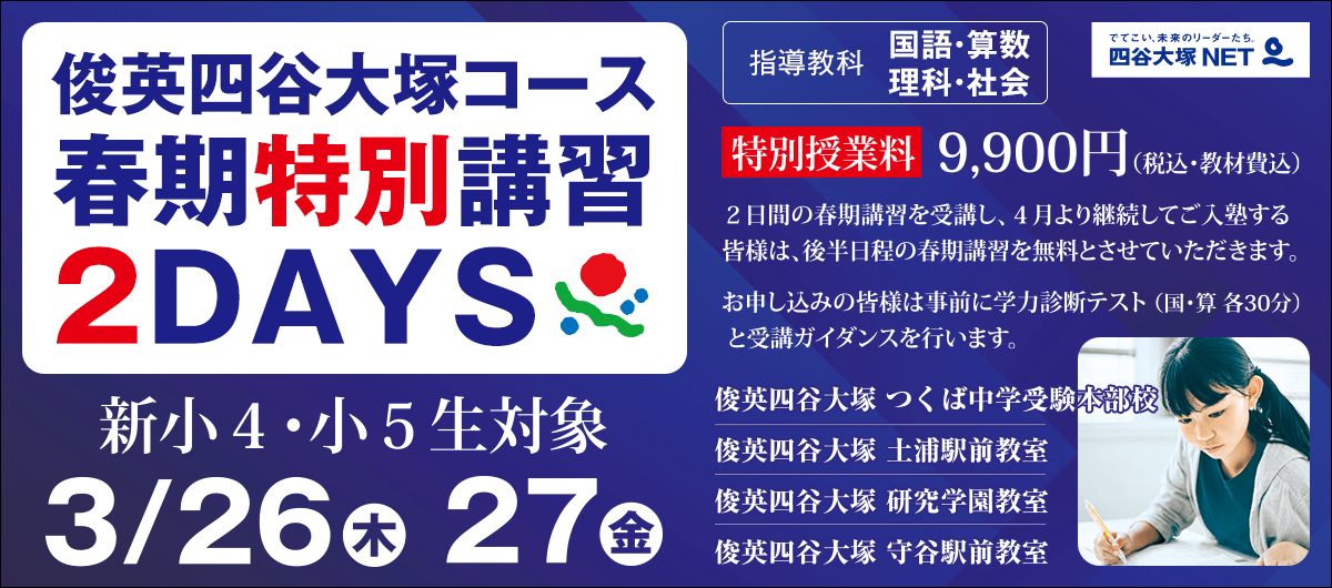 俊英四谷大塚コース 春期特別講習2days